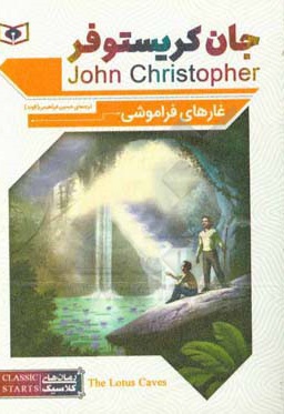 رمان کلاسیک جیبی 70 غار های فراموشی / جان کریستوفر